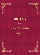 Октоих или Осмогласник, том 1